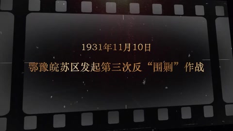 1931年11月10日 鄂豫皖苏区发起第三次<em>反</em>围剿作战