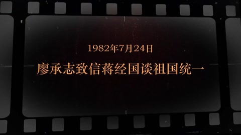 1982年7月24日 廖承志致信蒋经国谈祖国统一