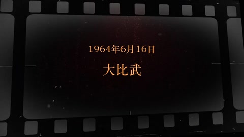 1964年6月16日 大比武