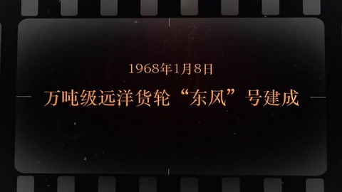1968年1月8日 <em>万吨</em>级远洋货轮“东风”号<em>建成</em>