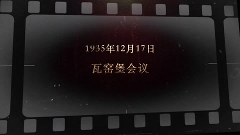 1935年12月17日 瓦窑堡会议