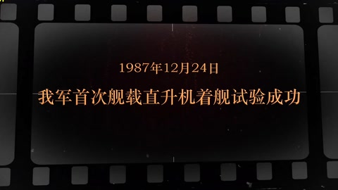 1987年12月24日 我军首次舰载直升机着舰试验成功