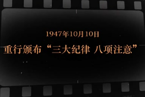1947年10月10日 重行<em>颁布</em>“三大纪律 八项注意”