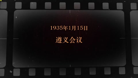 1935年1月15日 <em>遵义会议</em>