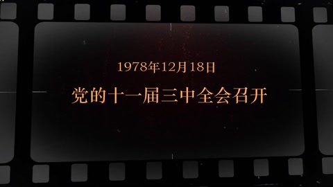 1978年12月18日 党的<em>十一届三中全会</em><em>召开</em>