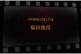 1948年5月17日，临汾战役