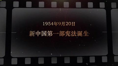 1954年9月20日 新中国<em>第一部</em><em>宪法</em>诞生
