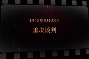 1945年8月28日 <em>重庆</em>谈判