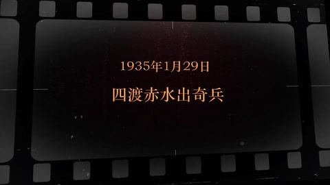 1935年1月29日 四渡赤水出奇兵