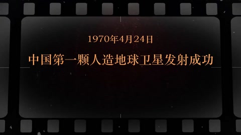 1970年4月24日 <em>中国</em><em>第一</em>颗人造地球卫星<em>发射成功</em>
