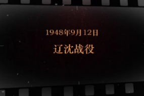 1948年9月12日 辽沈<em>战役</em>