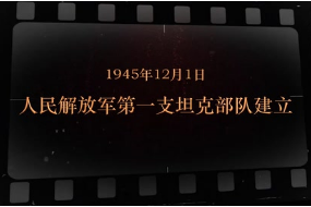 1945年12月1日 人民解放<em>军</em>第一支坦克<em>部队</em>建立