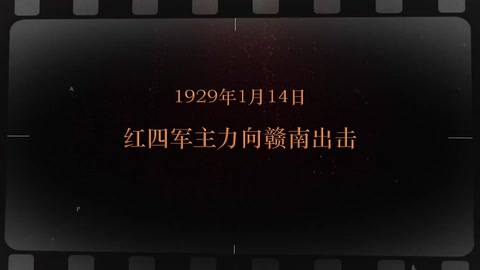 1929年1月14日 红四军主力向赣南出击