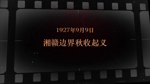 <em>1927</em>年9月9日 湘赣边界秋收起义