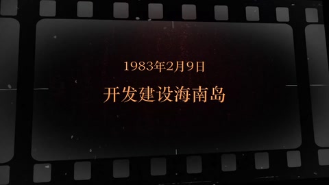 1983年2月9日 开发建设海南岛