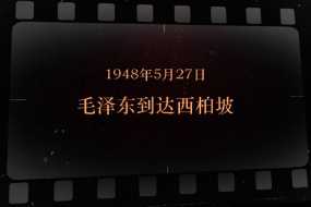 1948年5月27日 毛泽东到达西柏坡