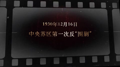 1930年12月16日 中央<em>苏区</em>第一次"<em>反</em><em>围剿</em>"