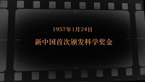 1957年1月24日 <em>新中国</em><em>首次</em>颁发科学奖金