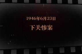 1946年6月23日 下关惨案