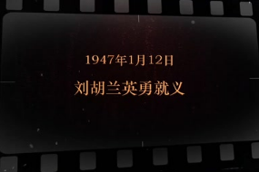 1947年1月12日 刘胡兰<em>英勇</em><em>就义</em>