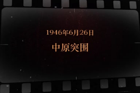 1946年6月26日 <em>中原</em>突围