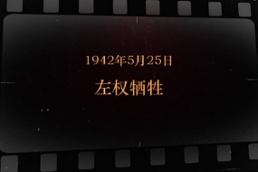 1942年5月25日 左权<em>牺牲</em>