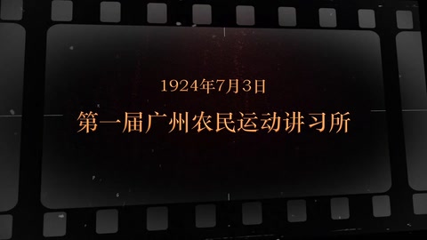 1924年7月3日 第一届广州农民<em>运动</em>讲习所