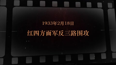 1933年2月18日 红四方面军反三路围攻