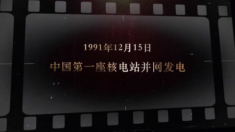 1991年12月15日 中国第一座<em>核电</em>站并网发电