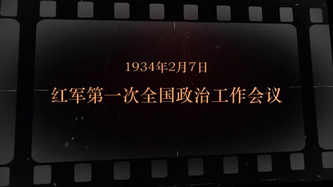 1934年2月7日 红军第一次全国<em>政治工作</em>会议