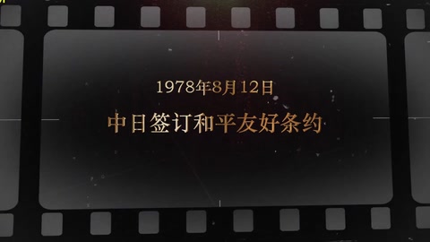 1978年8月12日 中日签订和平友好条约