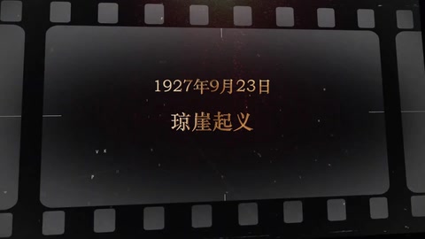 <em>1927</em>年9月23日 琼崖起义