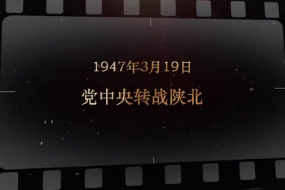 1947年3月19日 党中央转战陕北