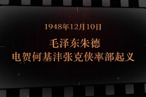 1948年12月10日毛泽东、朱德电贺何基沣、张克侠率部<em>起义</em>