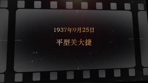 1937年9月25日 平型关<em>大捷</em>