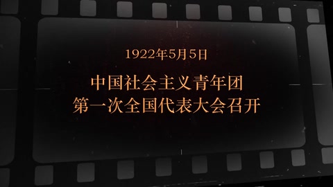 1922年5月5日 中国社会主义青年团<em>第一次</em><em>全国代表大会</em>召开
