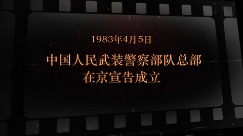 1983年4月5日 中国人民武装警察部队总部在京<em>宣告成立</em>