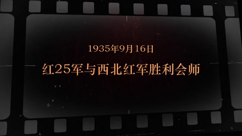 1935年9月16日 <em>红</em>25军与西北红军胜利会师