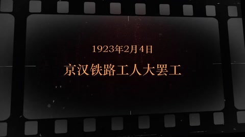 1923年2月4日 京汉铁路<em>工人</em>大罢工