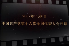 2002年11月8日 中国共产党第十六次<em>全国代表大会</em>开幕