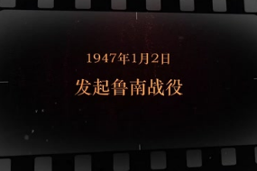 1947年1月2日 <em>发起</em>鲁南<em>战役</em>