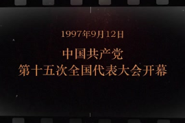 1997年9月12日 <em>中国共产党</em><em>第十</em>五次<em>全国代表大会</em><em>开幕</em>