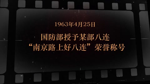 1963年4月25日 国防部授予某部八<em>连</em>“南京路上好八<em>连</em>”荣誉称号