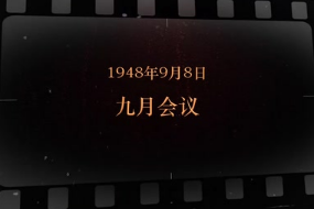 1948年9月8日 九月会议