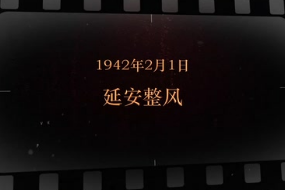 1942年2月1日 延安整风