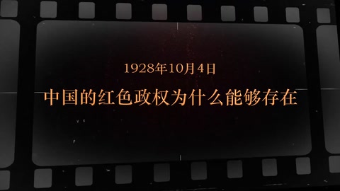 1928年10月4日 中国的红色政权为什么能够存在