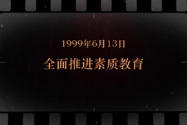 1999年6月13日 全面推进素质教育