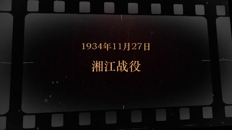 1934年11月27日 湘江战役