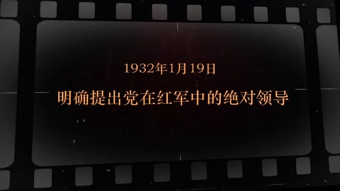 1932年1月19日 明确提出党在<em>红军</em>中的绝对领导