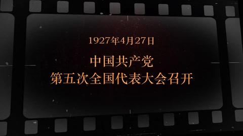 1927年4月27日 中国共产党第五次全国代表大会召开